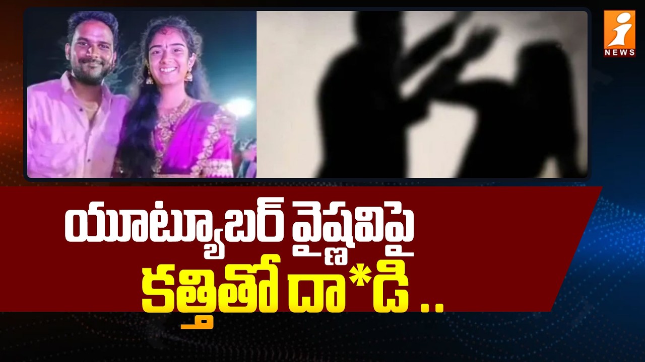 యూట్యూబర్ వైష్ణవిపై కత్తితో దా*డి .. | Korutla Youtuber Vaishnavi Case | Korutla Wife And Husband
