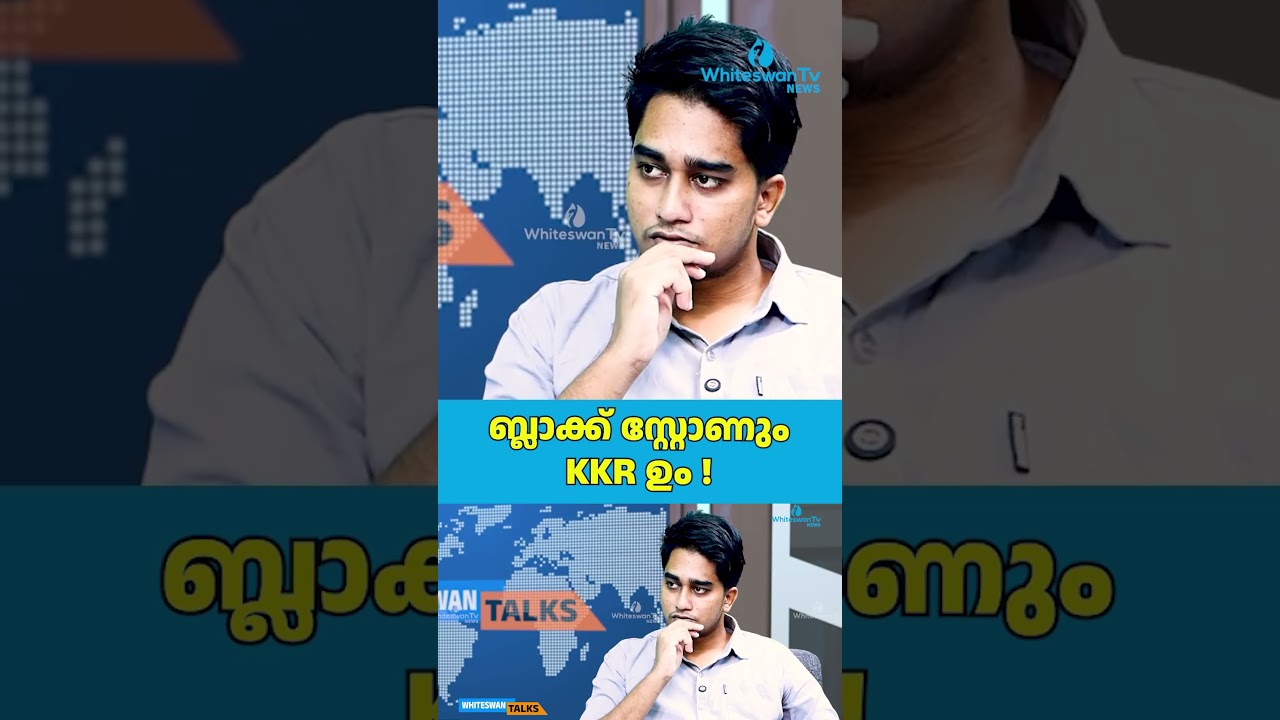 ബ്ലാക്ക് സ്റ്റോണും KKR ഉം ! | Kerala Electon 2026 | UDF |  WHITESWAN TV NEWS