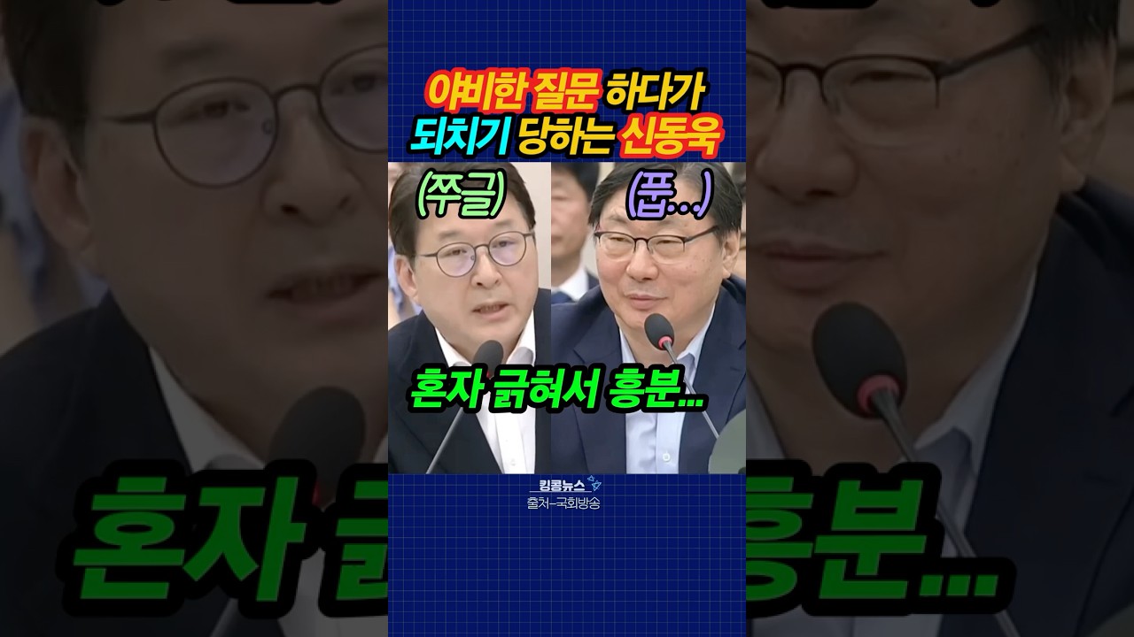 야비한 질문하다가 되치기 당하는 신동욱 #국회방송 #법사위 #shorts