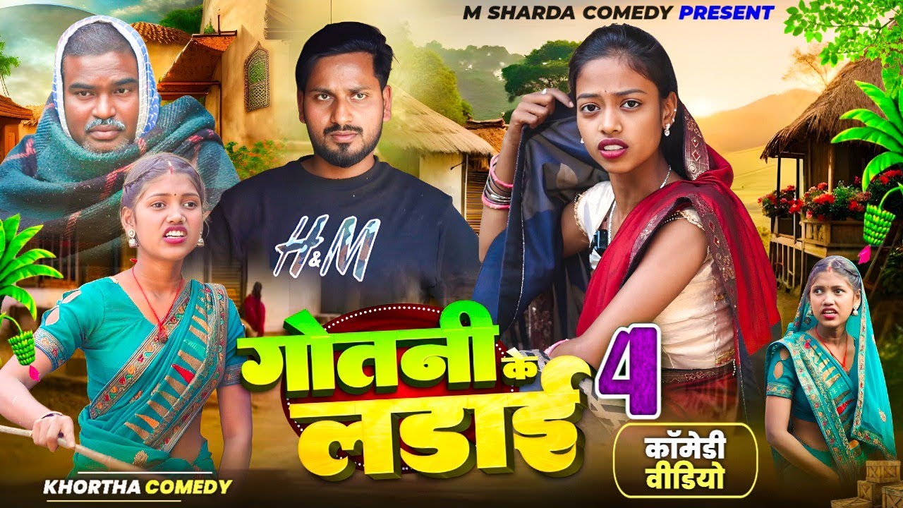 Gotni Ke Ladai 4 | खोरठा कॉमेडी वीडियो | देहाती झगड़ा कॉमेडी |  Comedy 2025 M sharda khortha comedy 