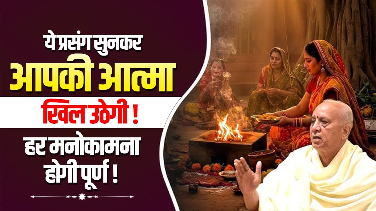ये प्रसंग सुनकर आपकी आत्मा खिल उठेगी! हर मनोकामना होगी पूर्ण | Vijay Kaushal Ji Maharaj