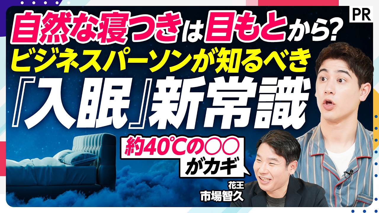 【科学で解明】自然な寝つきは目もとから。ビジネスパーソンが知るべき「入眠」新常識
