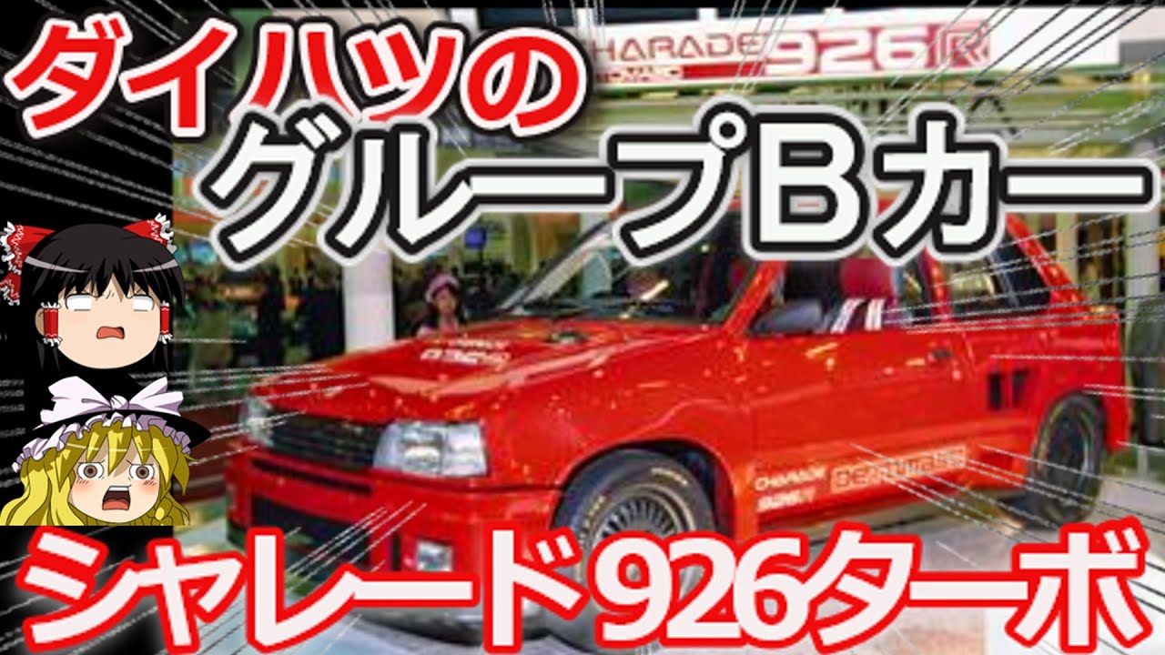 【ゆっくり解説】ダイハツにグループBカーあったの知ってました？シャレード926ターボ