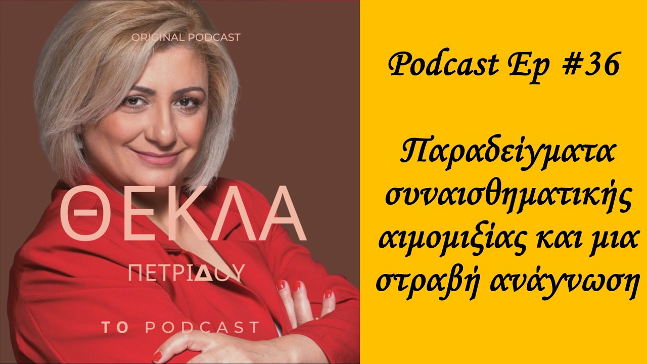 Podcast Ep #36 Παραδείγματα συναισθηματικής αιμομιξίας και μια στραβή ανάγνωση