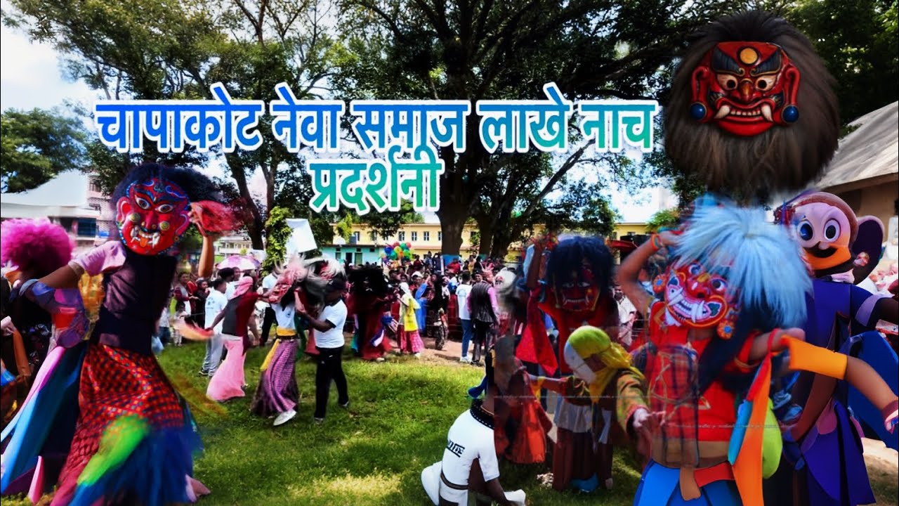स्याङ्जाको चापाकोट नगरपालिकामा  नेवा समाज लाखे नाच प्रदर्शनी rajhaghara lakhey dance 💃 @raftaar0801 