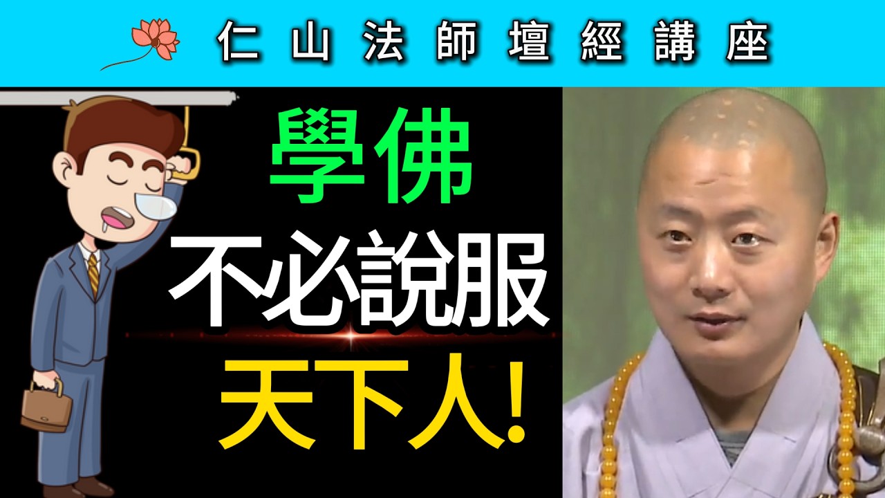 學佛不必說服天下人 ！~ 仁山法師《壇經》講座