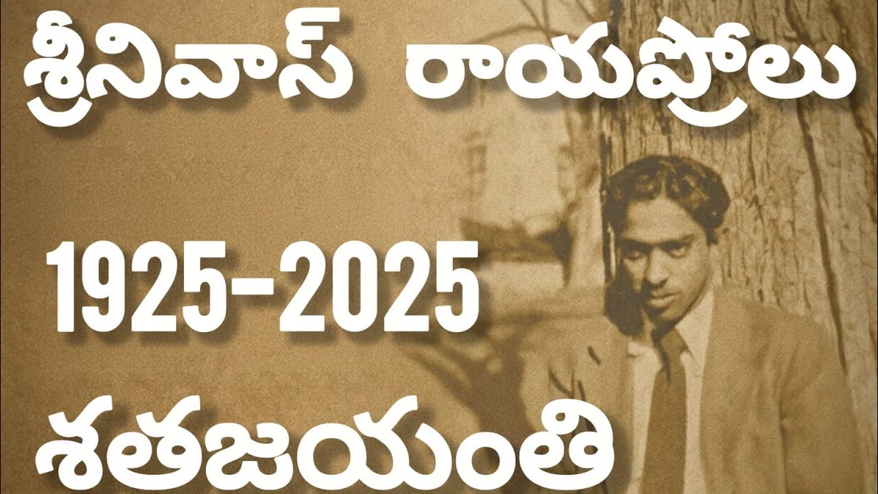|| శ్రీనివాస్ రాయప్రోలు - కవి || శతజయంతి ||