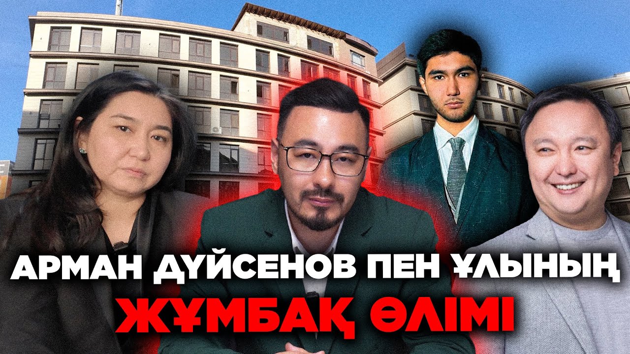 АРМАН ДҮЙСЕНОВ ПЕН ҰЛЫНЫҢ ЖҰМБАҚ ӨЛІМІ