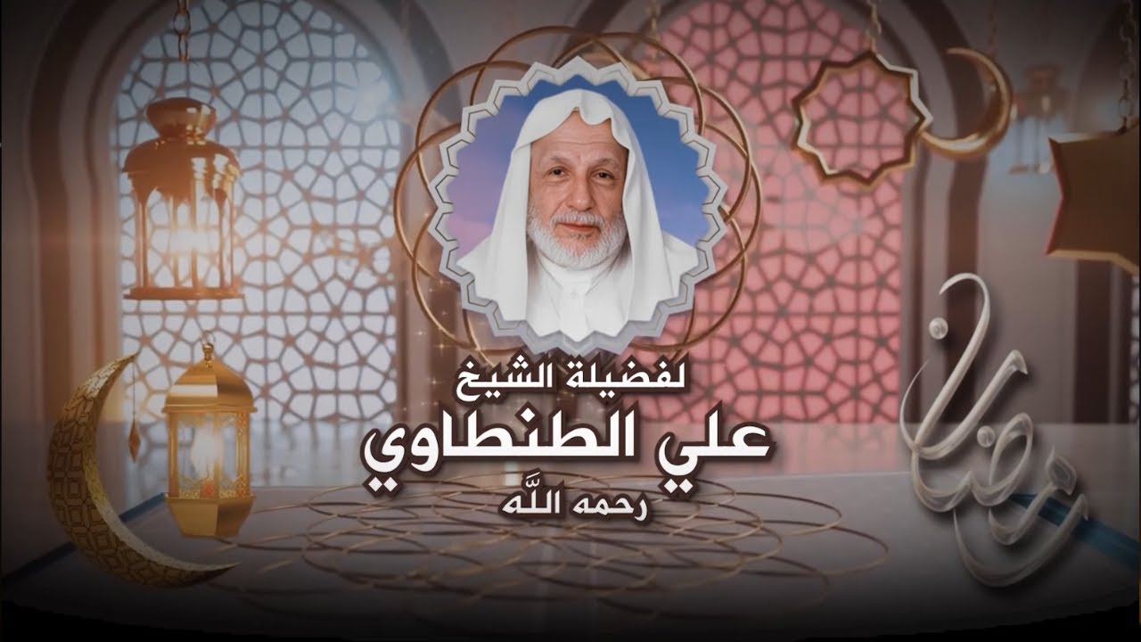 20 - على مائدة الإفطار - الشيخ علي الطنطاوي