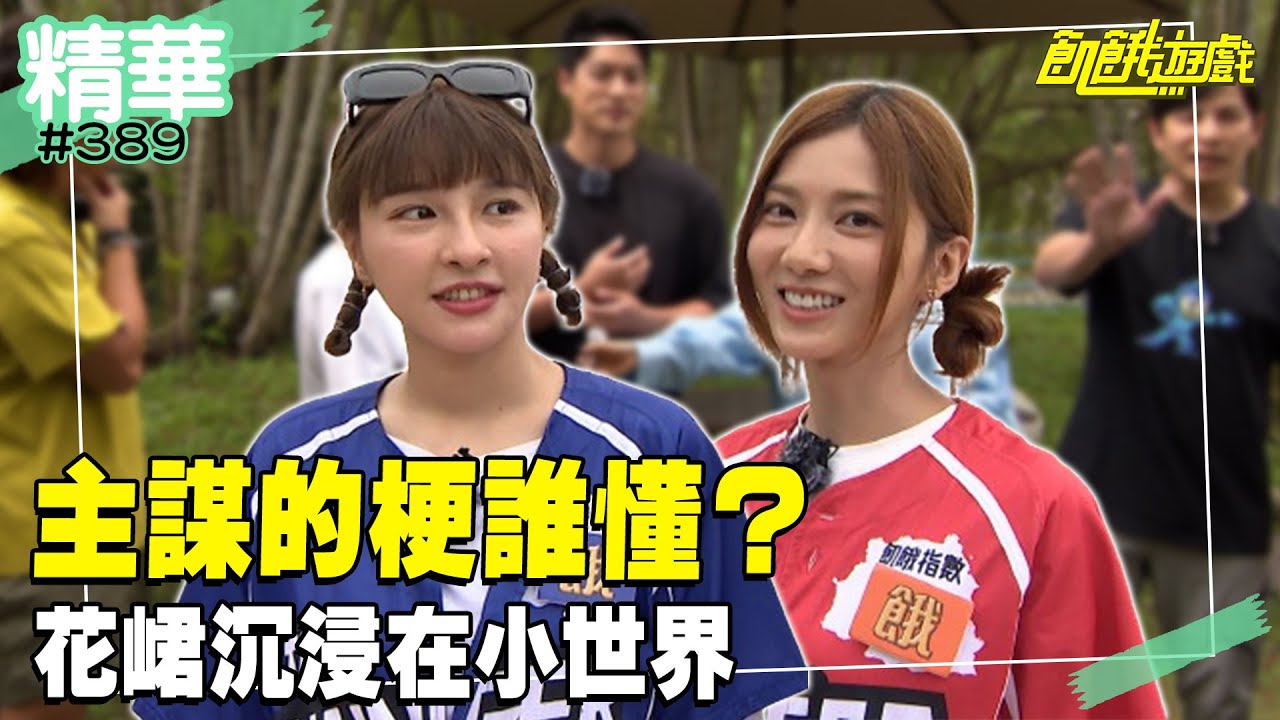 主謀的梗誰懂？ 花峮沉浸在小世界／孫協志 王仁甫 許孟哲 蔡黃汝 吳函峮 唐從聖 阿布 大飛 劉璇 艾庭／EP389_20240721【飢餓遊戲 精彩片段】