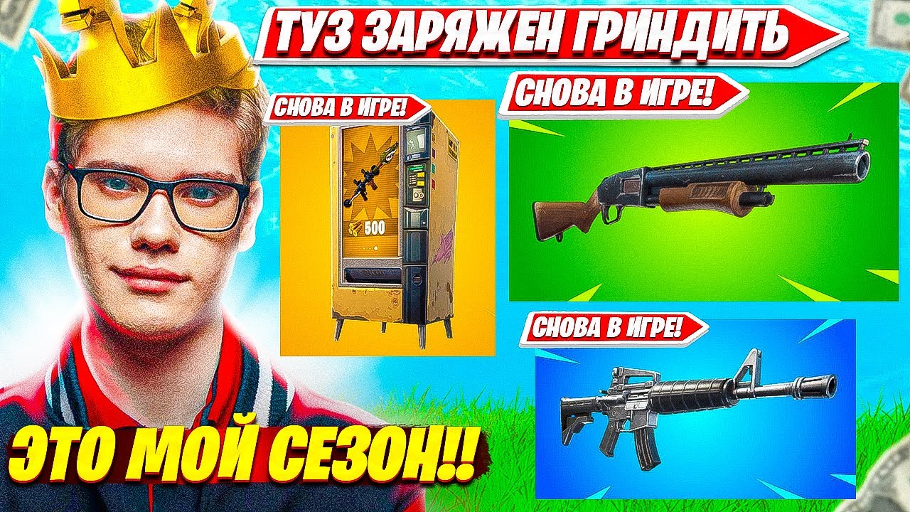 РЕАКЦИЯ TOOSE НА НОВЫЙ СЕЗОН OG FORTNITE 5 СЕЗОН. ТУЗ НОВЫЙ СЕЗОН НАРЕЗКИ FORTNITE PRO PLAYS