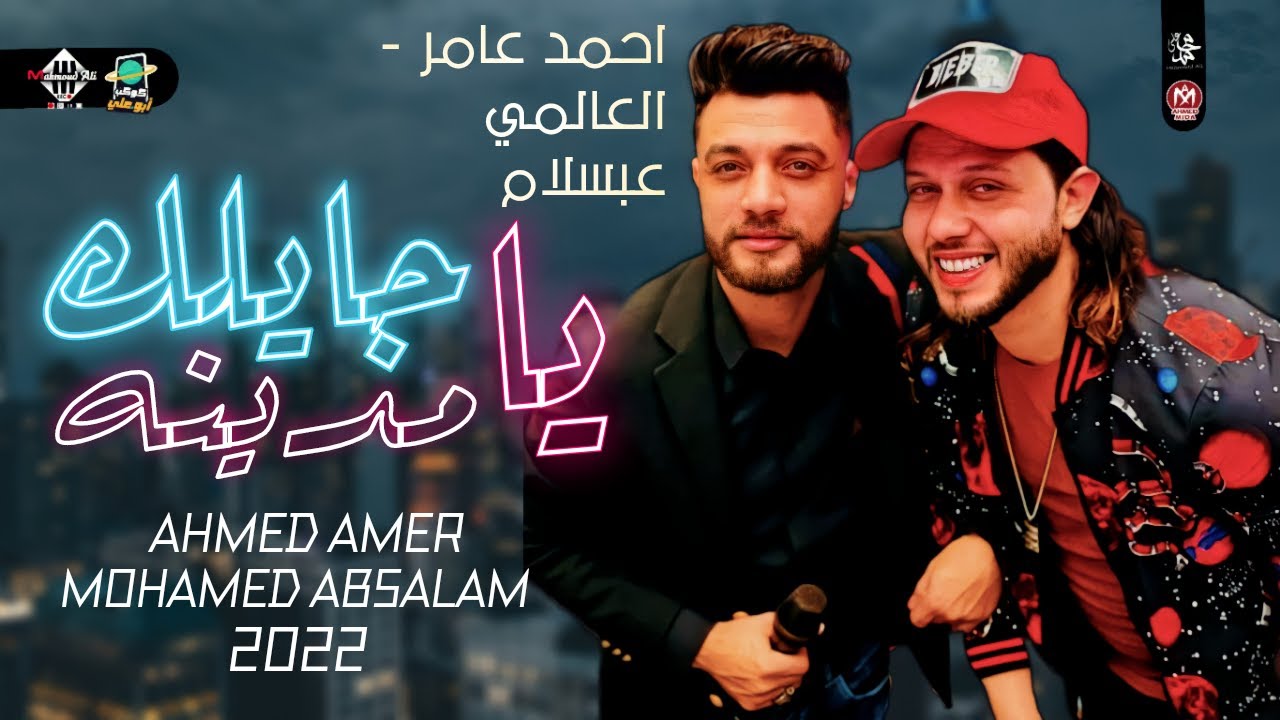 جايلك يامدينه | بطلعات جديده |  احمد عامر ومحمد عبسلام | 2022