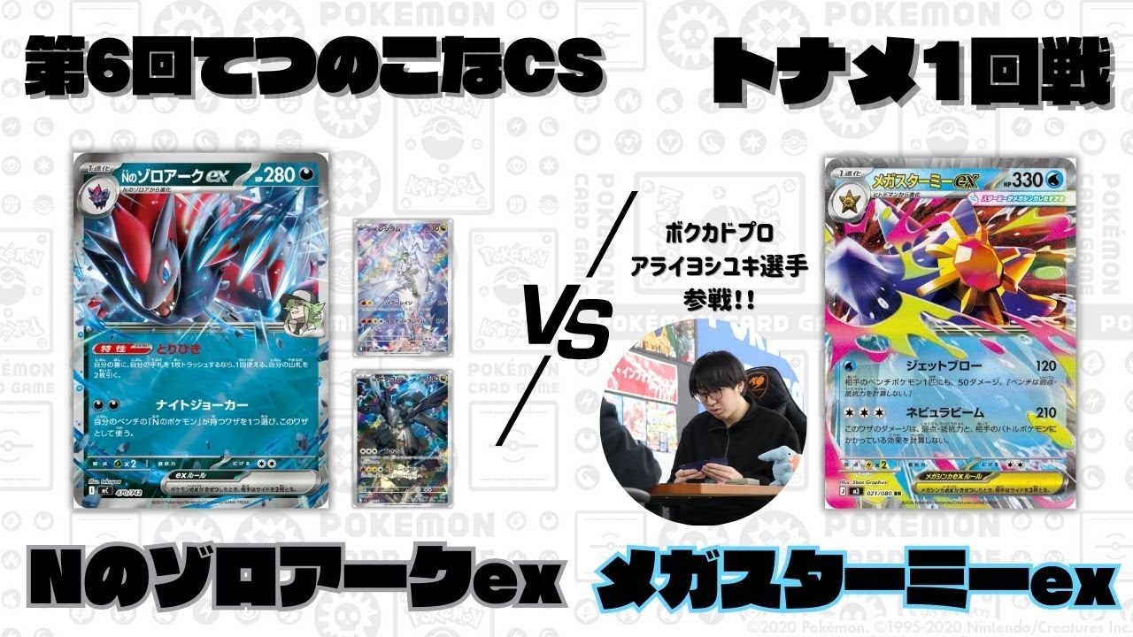 【ポケカ】第6回てつのこなCSトナメ1回戦/NのゾロアークexVSメガスターミーex(Aよし選手)
