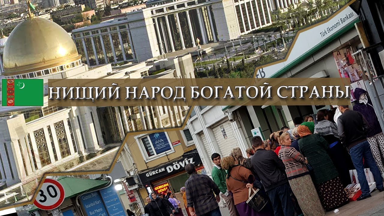 Туркменистан: Нищий народ богатой страны
