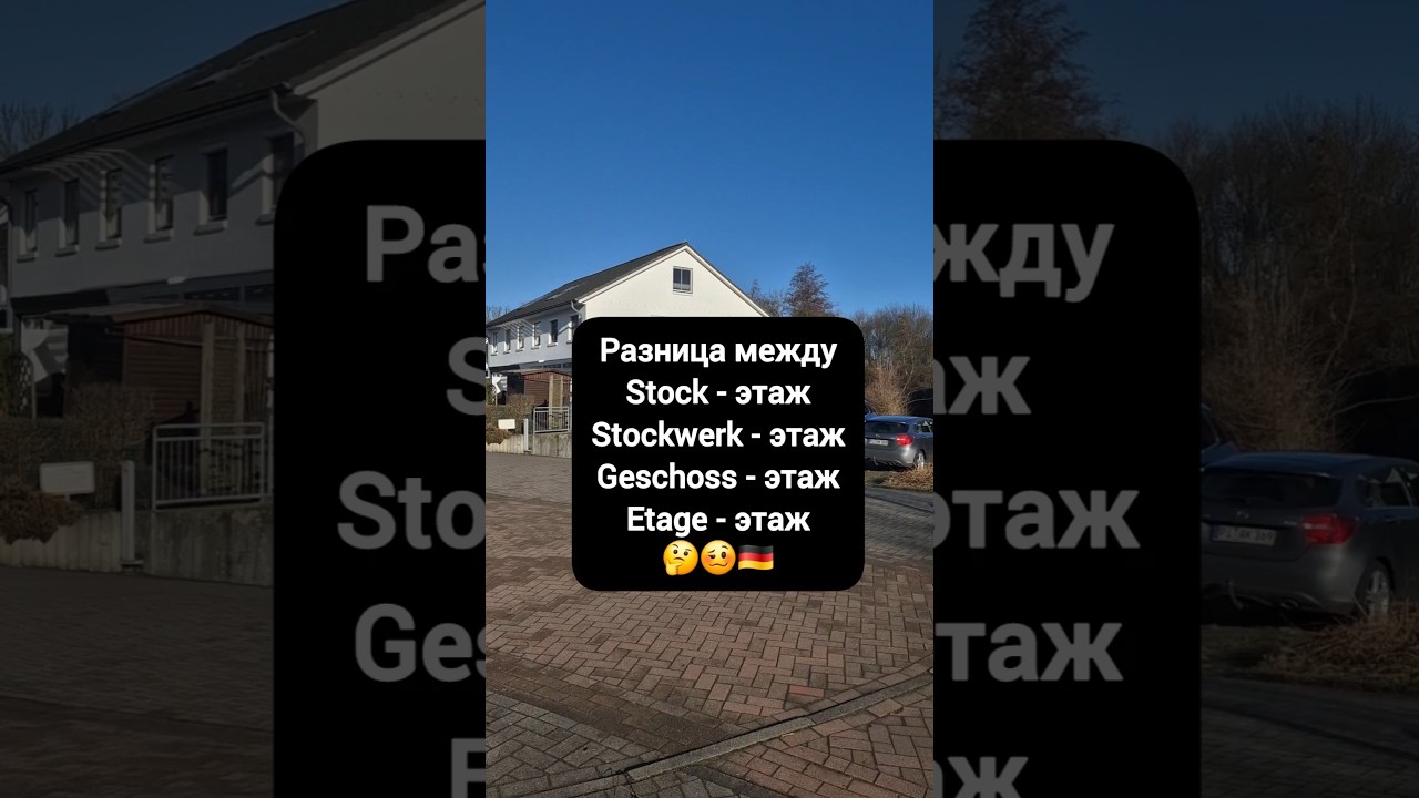 😉Разница между этажами. Stock, Stockwerk, Geschoss, Etage #германия #немецкийязык #немецкий #deutsch