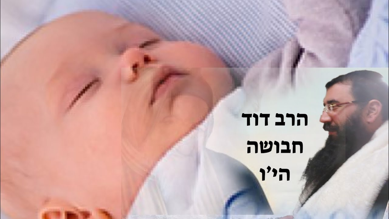 *דרשה יקרה בעניין ברית מילה.ומעלת הסעודה והנהגות נפלאות מפי הרב דוד חבושה שליט