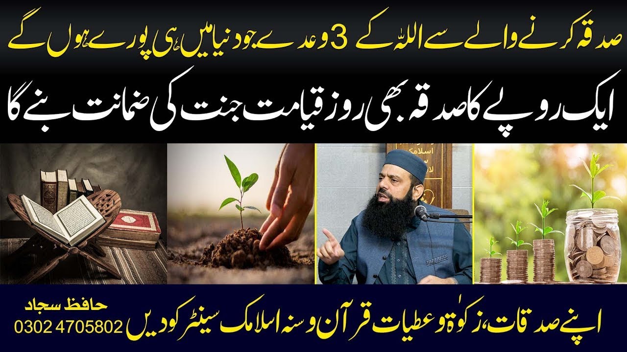 صدقہ کرنے والے سے اللہ کے 3 وعدے جو دنیا میں ہی پورے ہوں گے | HEZ-Official