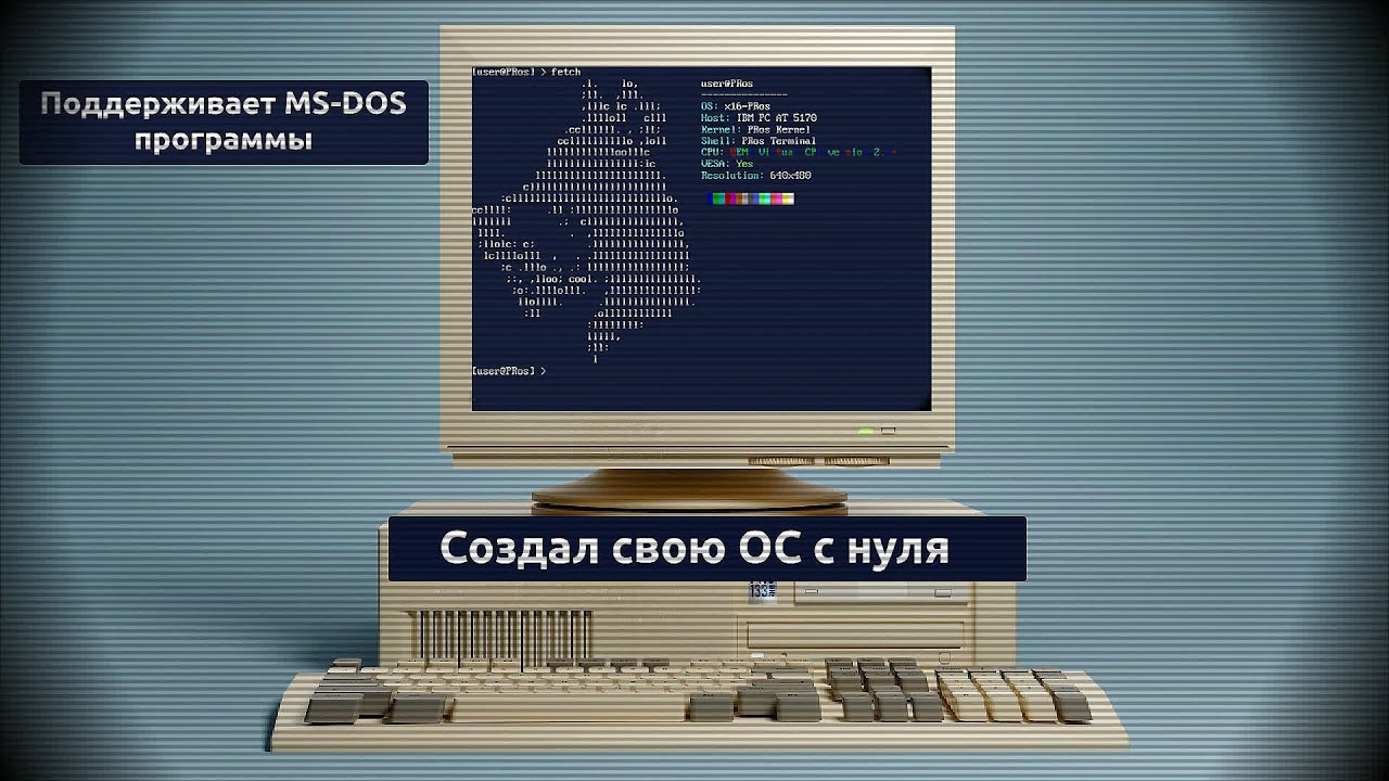В моей НАСТОЯЩЕЙ ОС теперь есть поддержка MS-DOS программ (x16-PRos 0.6)