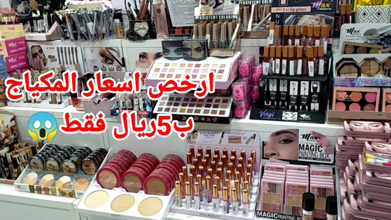 ارخص محل لبيع المكياج بسعر 5ريال فقط😱كل انواع مستحضرات التجميل للبشره والشعر/اكسسوارات حريمي روووعه🤩