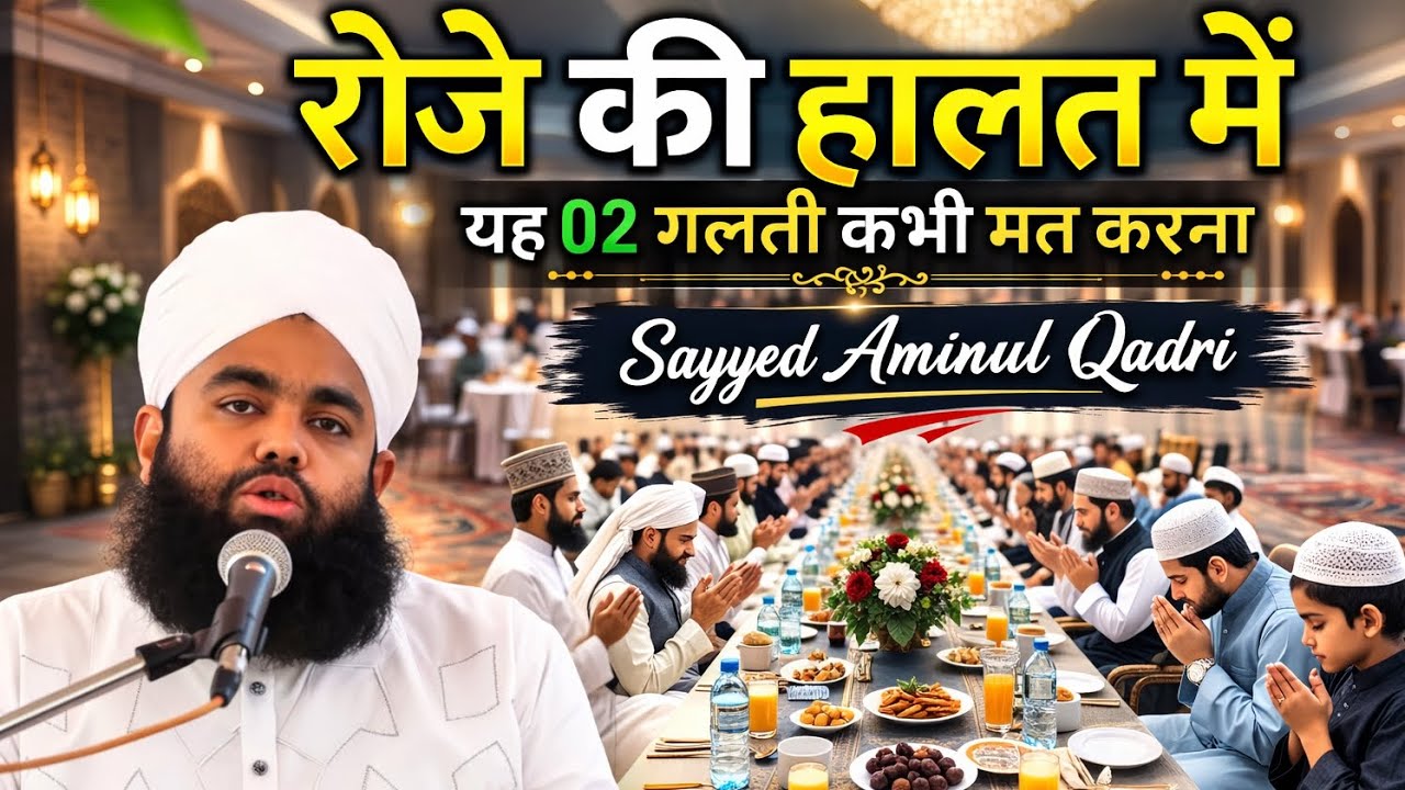 रोज़े की हालत में ये 2 गलतियाँ कभी मत करना | दिल को छू लेने वाला बयान | Sayyed Aminul Qadri