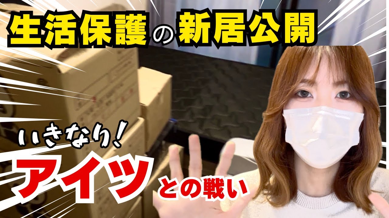 新居で早々「アイツ」との戦いが始まりました。生活保護の引っ越しリアルvlog
