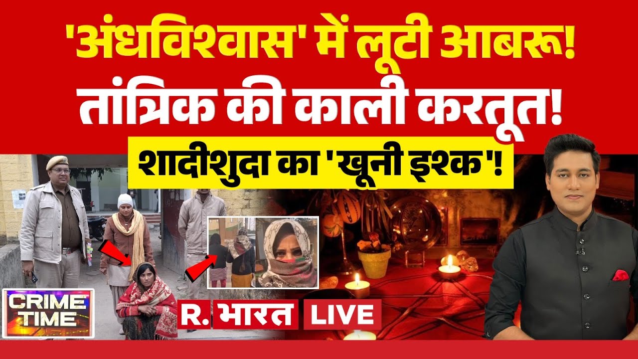Crime Time LIVE: 'अंधविश्वास' में लूटी आबरू! | Agra Tantrik | Dholpur Youth Murder Case