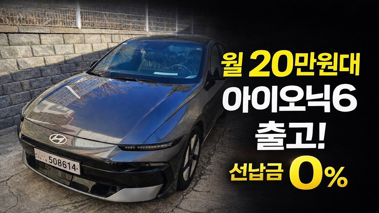 아이오닉6 선납금0% 20만원대 출고!?