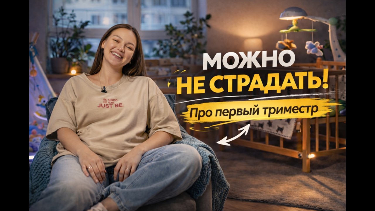 Что я хотела бы услышать до беременности и в первом триместре