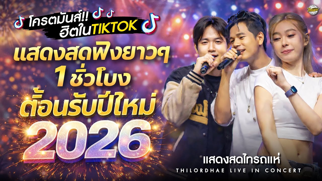 จัดให้ฟังยาวๆ1ชั่วโมงเต็ม ต้อนรับปีใหม่!! ฉบับเต็มบันทึกการแสดงสดไทรถแห่ #งานเลี้ยงบริษัท #เบสแน่นๆ