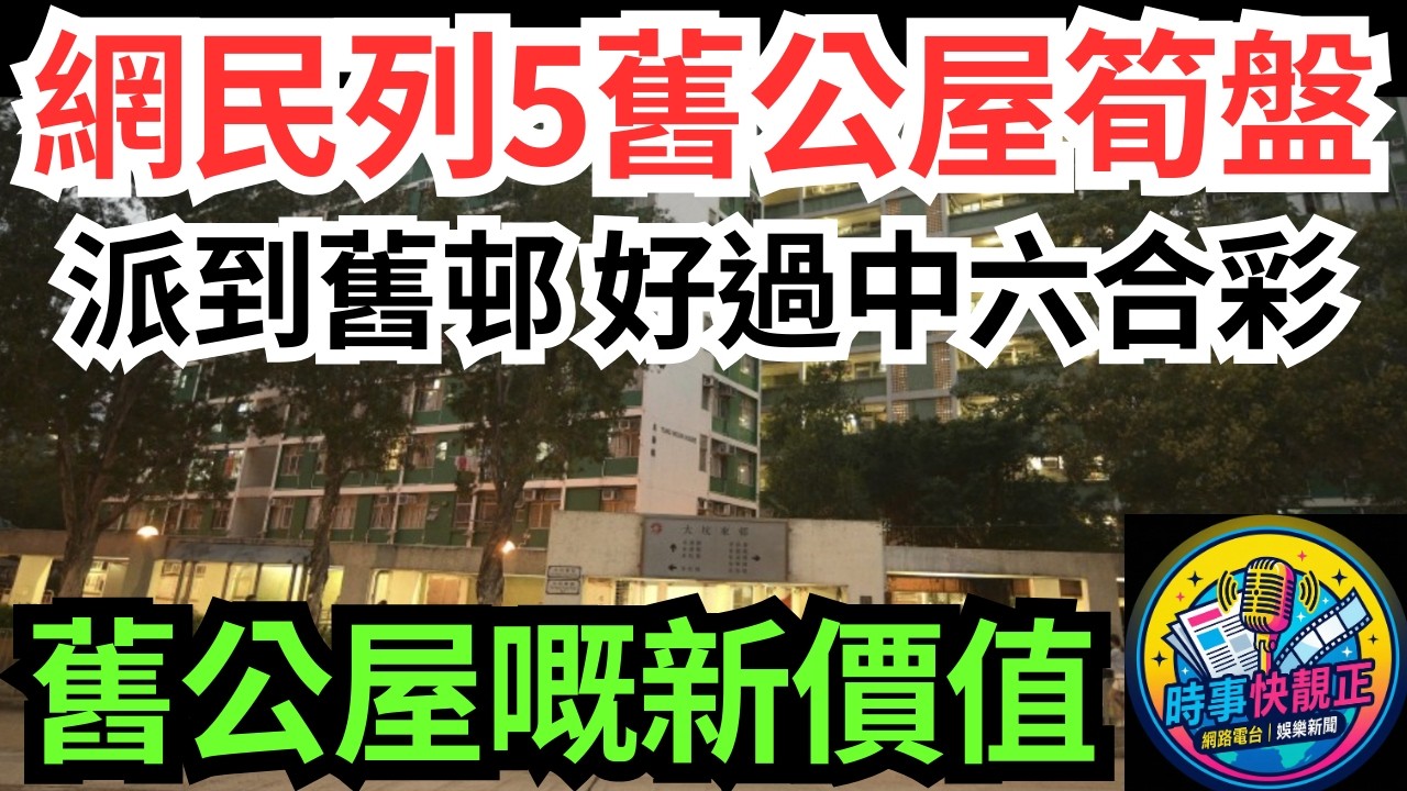 【5大舊公屋「筍盤」大揭秘】網民熱議5大舊邨!這條屋邨獲封「頭獎盤」!派到呢啲「老牌」屋邨好過中六合彩#全城熱話 #網絡熱話 #社會時事 #社會熱話 #時事 #社會新聞 #民生 #港聞