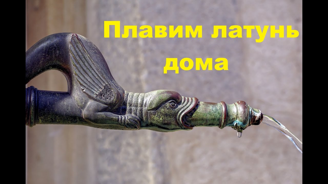 Плавка латуни дома