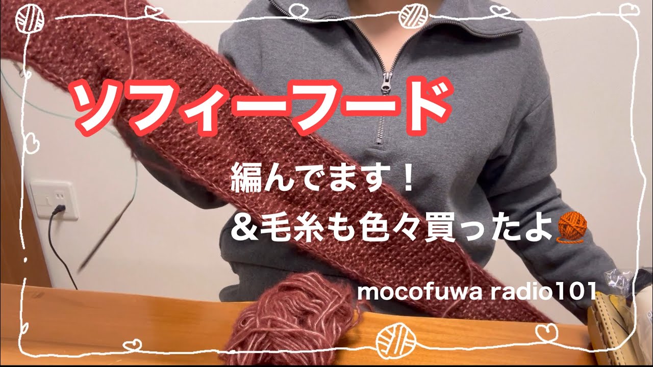 ソフィーフード編んでます！毛糸購入品紹介&編みながら近況報告【編み物ラジオ】vol.101