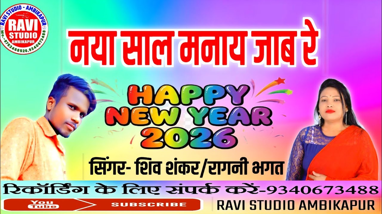 Naya sal manay jab re/ नया साल मनाय जब रे/singer- Shiv Shankar /Ragini Bhagat