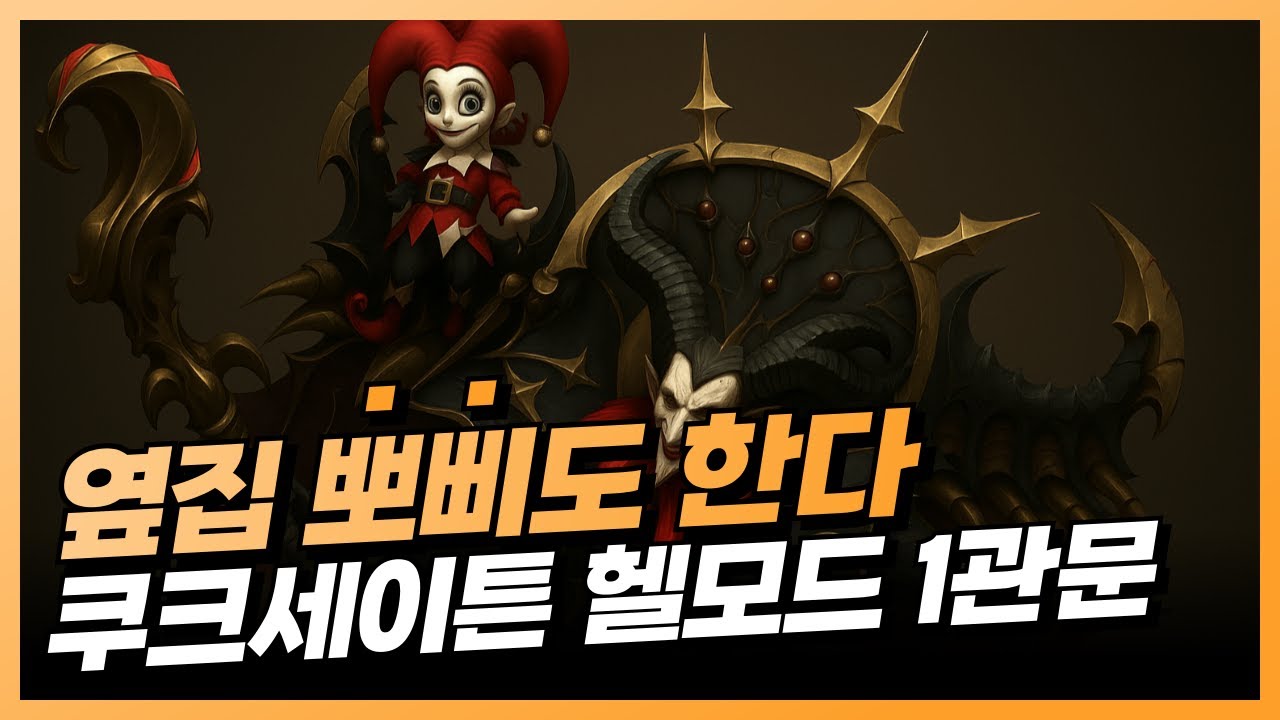 쿠크세이튼 헬 1관문 초간단 공략