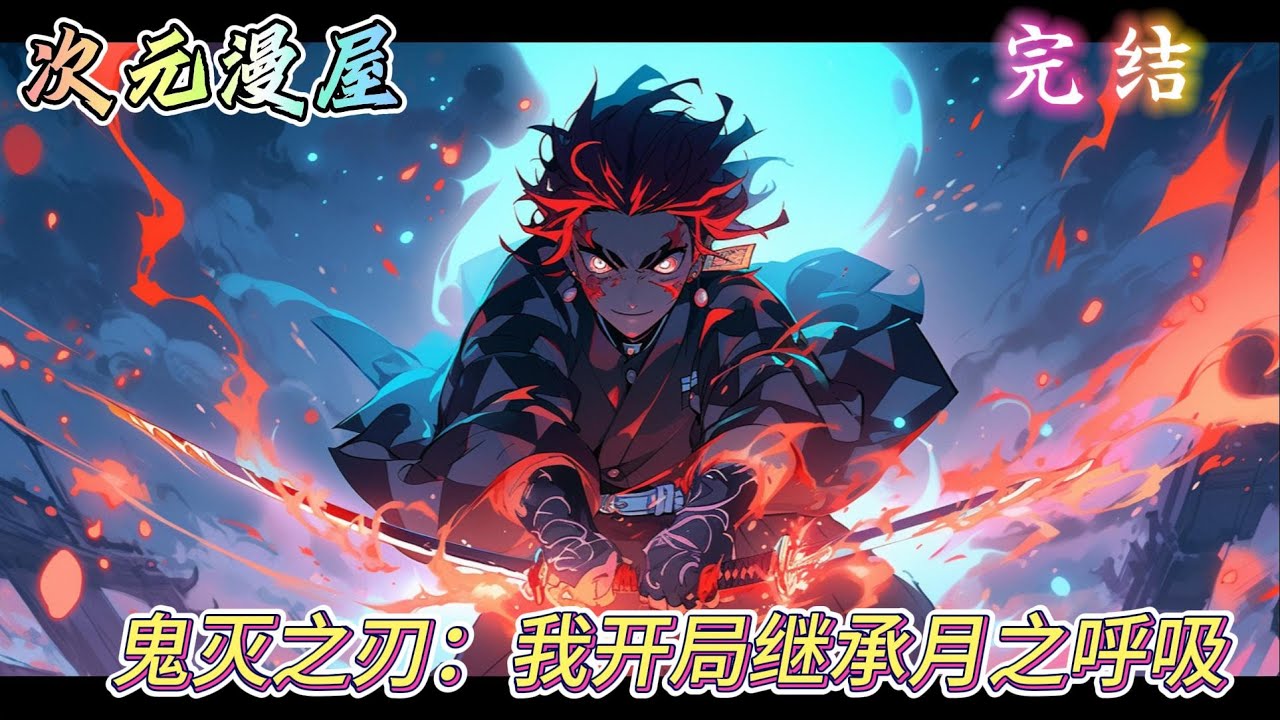 鬼灭同人完本小说《鬼灭之刃：我开局继承月之呼吸》  主角因一场意外穿越到鬼灭之刃的世界中，没想到的是身体的原主人身份神秘，不但有月之呼吸的全部剑技，还有着神秘的特殊体质。 #原神  #有声书 #二次元