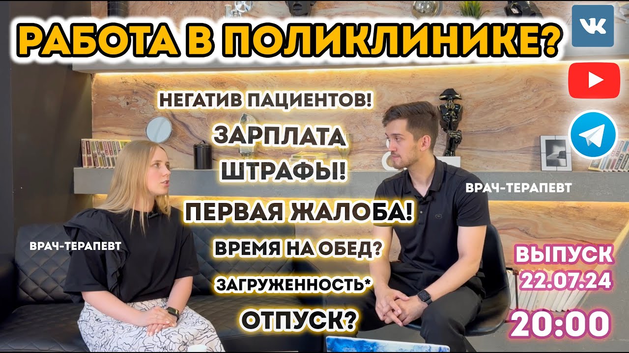 Стоит ли работать в поликлинике? Все о должности врача терапевта... Выпуск 1