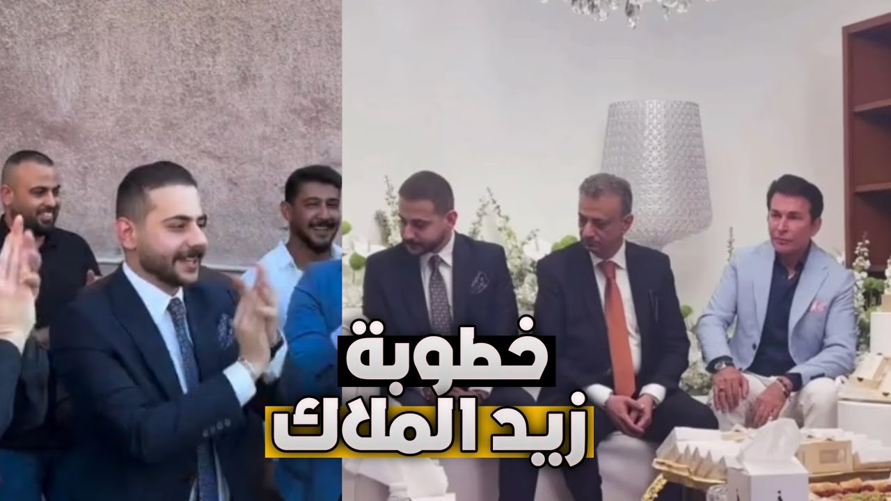 خطوبة الفنان زيد قاسم الملاك❤️شلون يركص فرحان😂 فرحة ابوه وجده قاسم الملاك واياد راضي ❤️ 