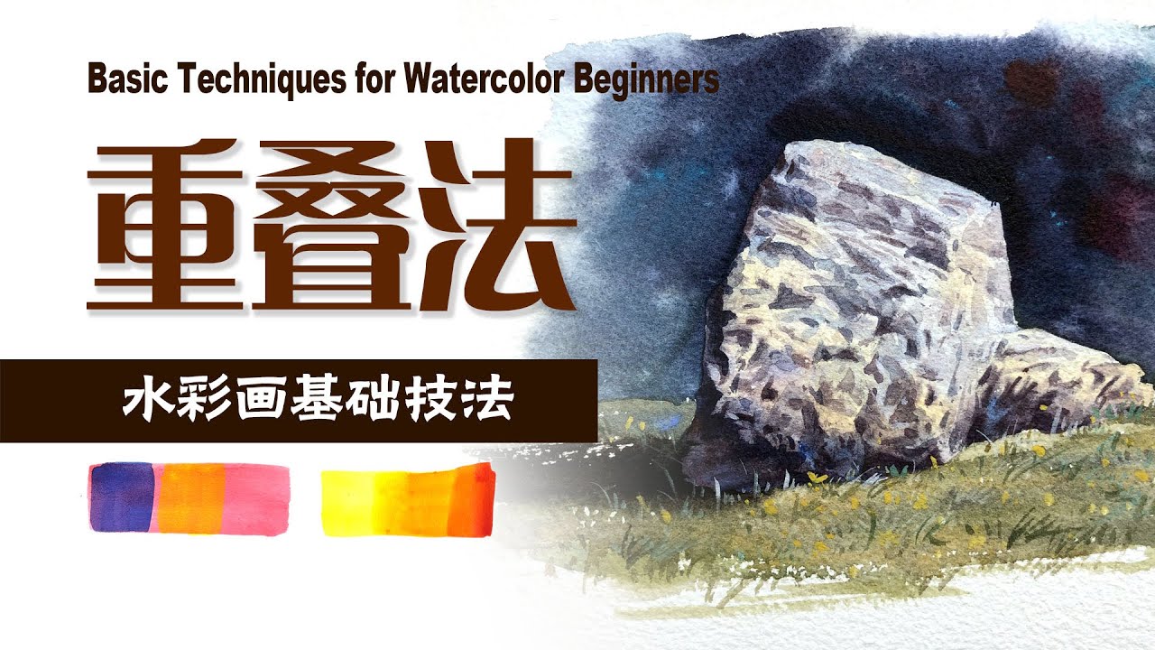 重叠法 ｜画水彩必须知道的基本技法 ｜Painting a stone on a grassy field using the overlapping technique in watercolor