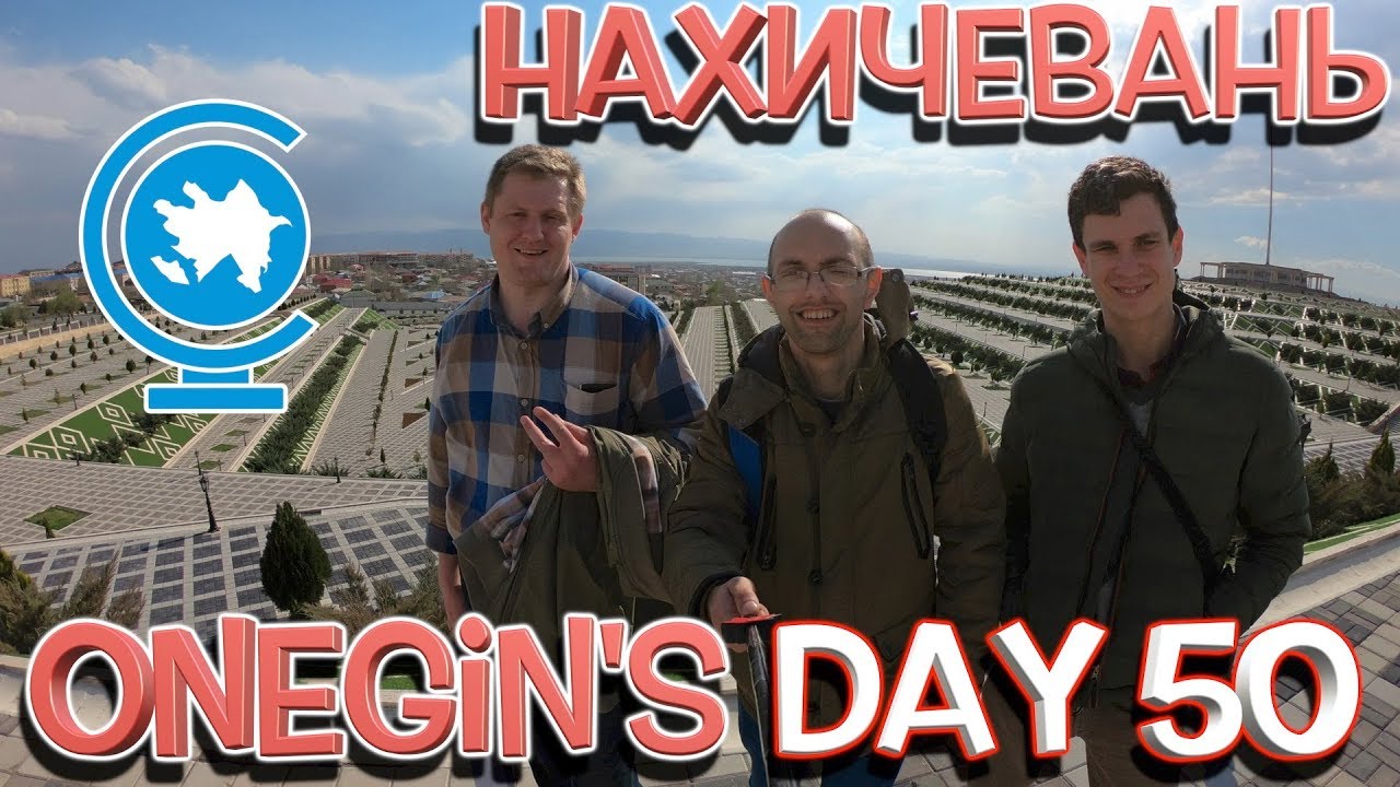Onegin's Day 50. Нахичевань / Naxçıvan