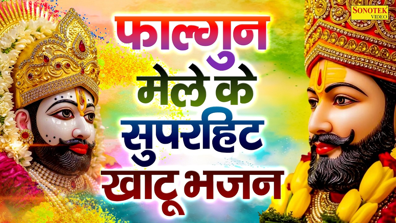 Live:-फाल्गुन में खाटूश्याम जी के इस भजन को जिसने सुना उसकी किश्मत बदल गयी~Falgun Khatu Shyam Bhajan