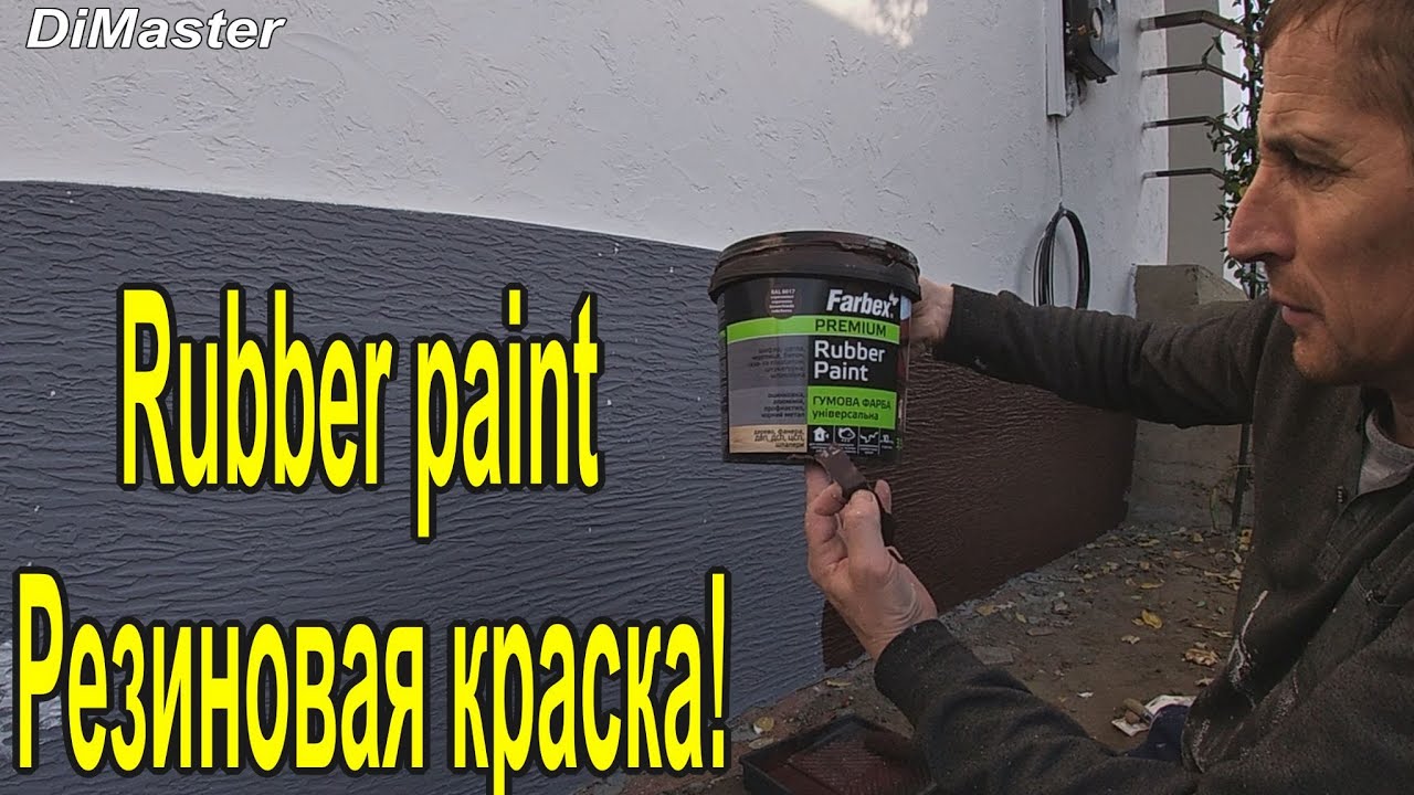 РЕЗИНОВАЯ КРАСКА В ДЕЛЕ!