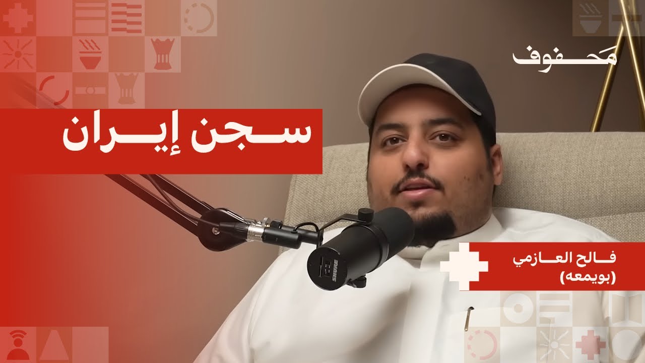 قصة السجن في ايران | فالح العازمي (بويمعه)
