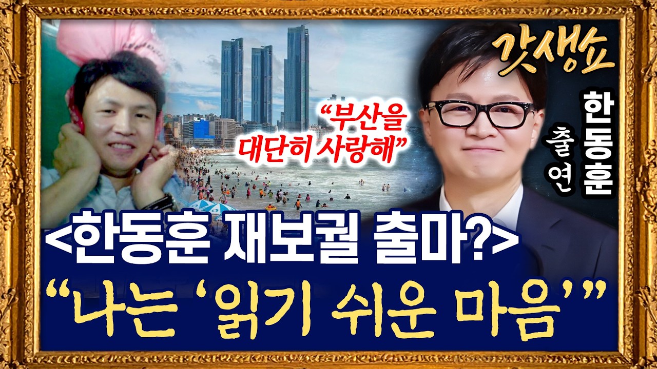 [갓생쇼] 한동훈 &ldquo;부산을 대단히 사랑해, 노래 가사처럼 