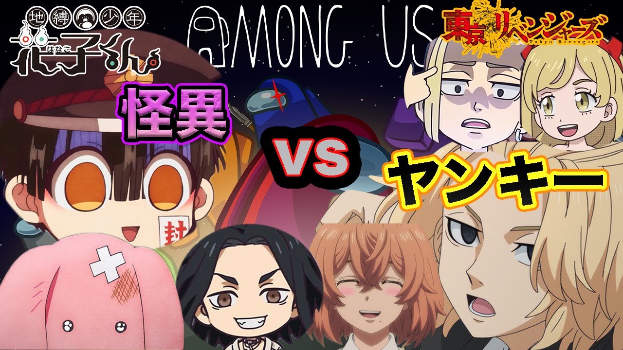 【地縛少年花子くん】VS【東京卍リベンジャーズ】花子くんメンバーと東卍メンバーがアモアスで騙し合い！？【声真似】【AmongUs】【マイキー】【ドラケン】【場地圭介】【ヒナ】【エマ】【もっけ】