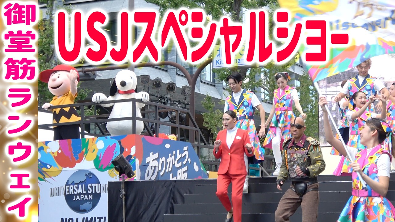 【御堂筋ランウェイ】USJスペシャルショー！歴代楽曲メドレー！