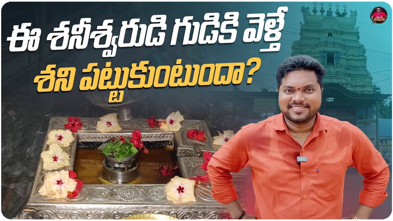 శని ప్రతిష్టించిన ఏకైక శివలింగం ఇక్కడే ఉంది | Sri Mandeswara Swamy Temple Speciality | Mandapalli