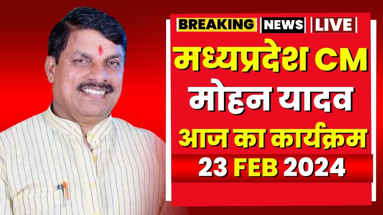 Madhya Pradesh CM Mohan Yadav के आज के कार्यक्रम | देखिए पूरा Schedule |  23 February 2024