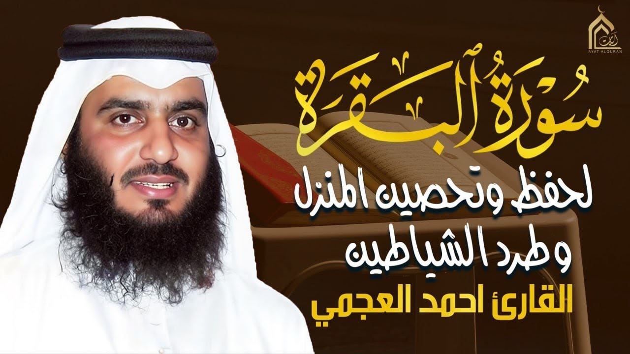 سورة البقرة كاملة بصوت أحمد العجمي رقية شرعية لتحصين البيت وطرد الشياطين تلاوة تهز القلب وتريح النفس