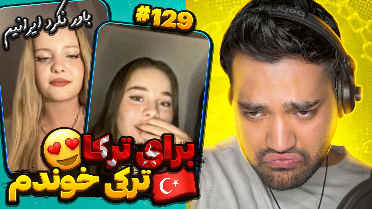 برای ترکا ترکی خوندم وقتی گفتم ایرانیم شوکه شدن😍|چت با غریبه| چت با دنیا|مینی چت