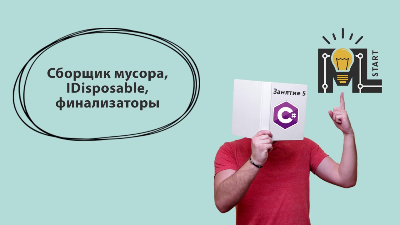 Программирование на  C#. Управление памятью